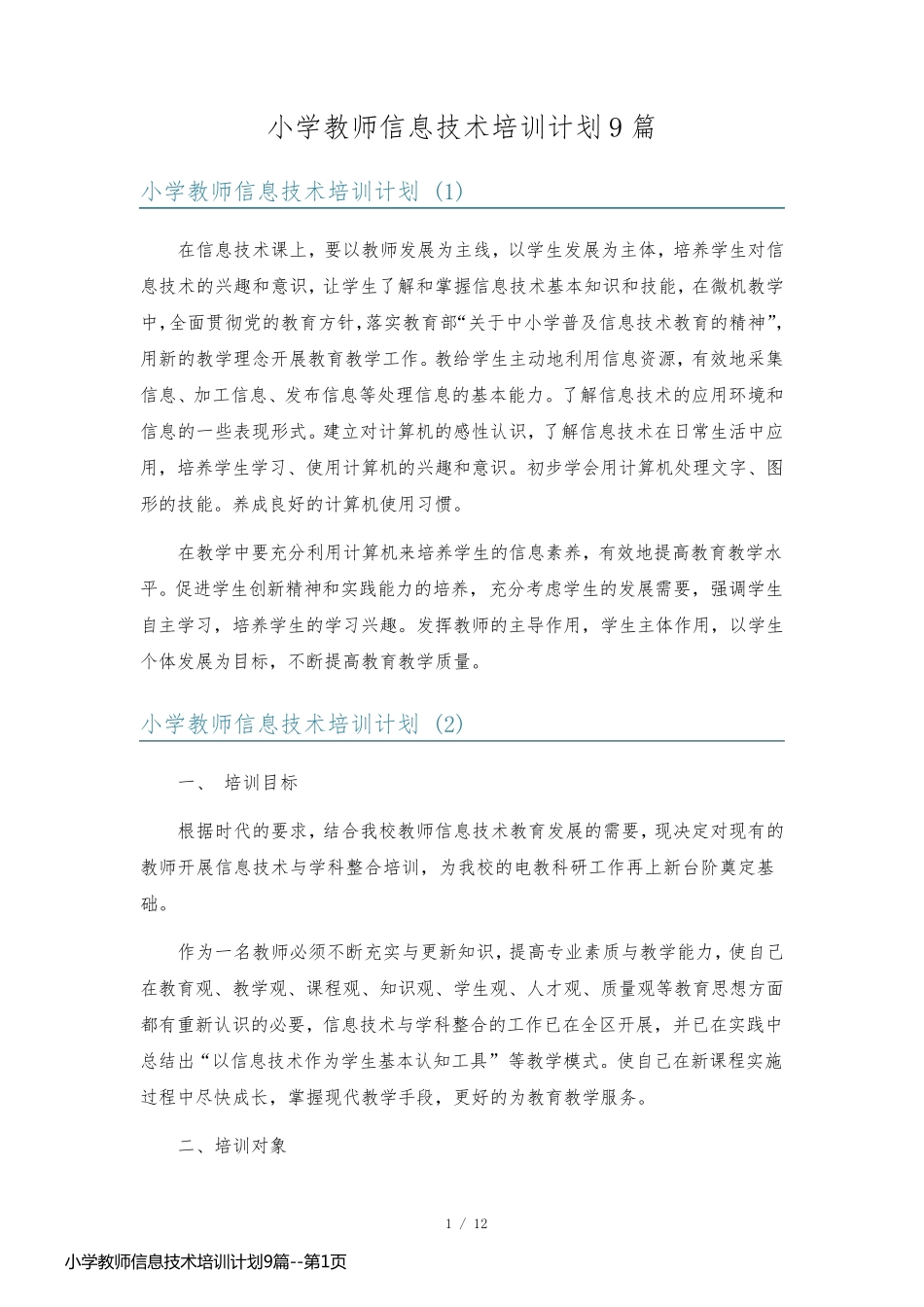 小学教师信息技术培训计划9篇_第1页