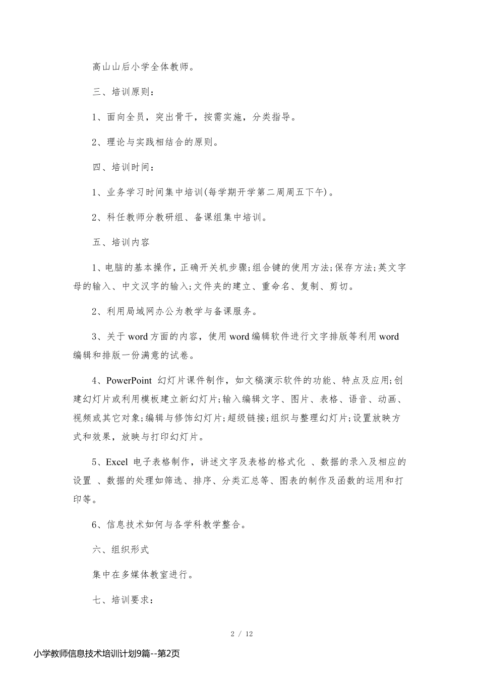 小学教师信息技术培训计划9篇_第2页
