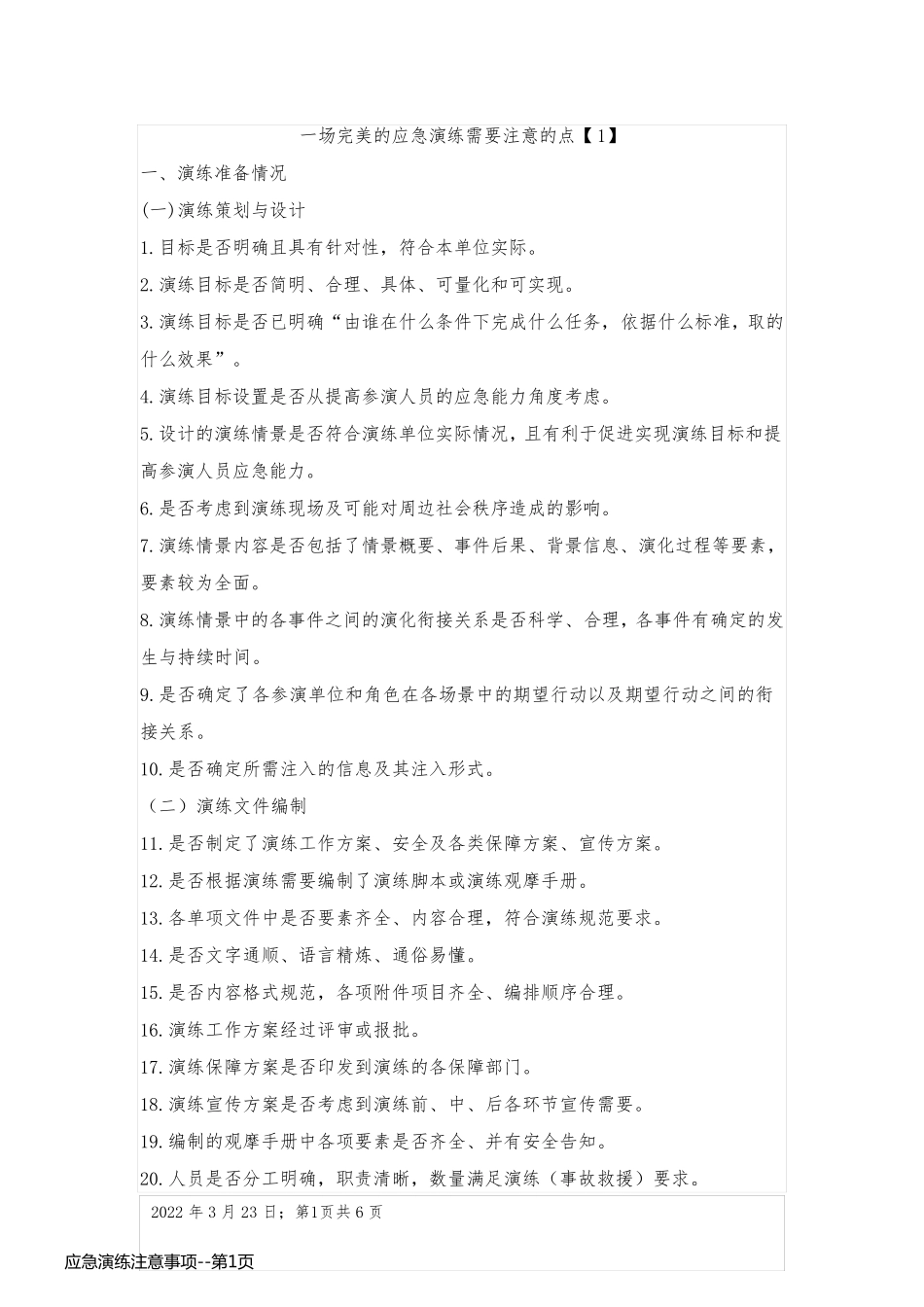 应急演练注意事项_第1页