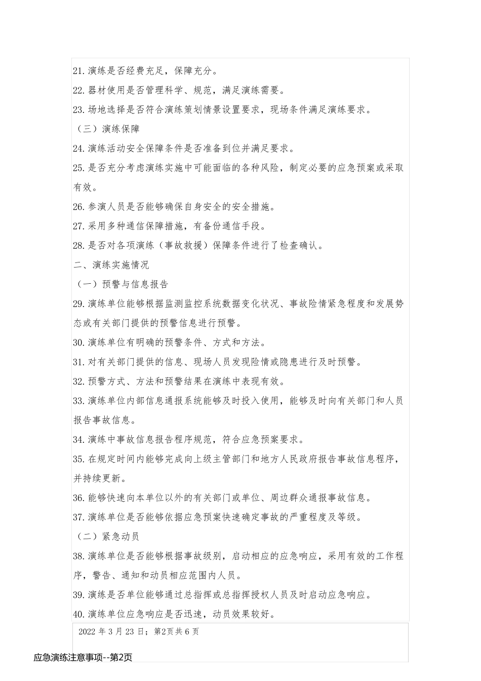 应急演练注意事项_第2页