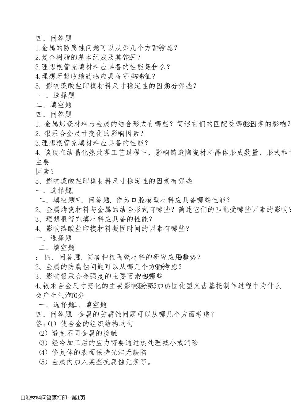 口腔材料问答题打印_第1页