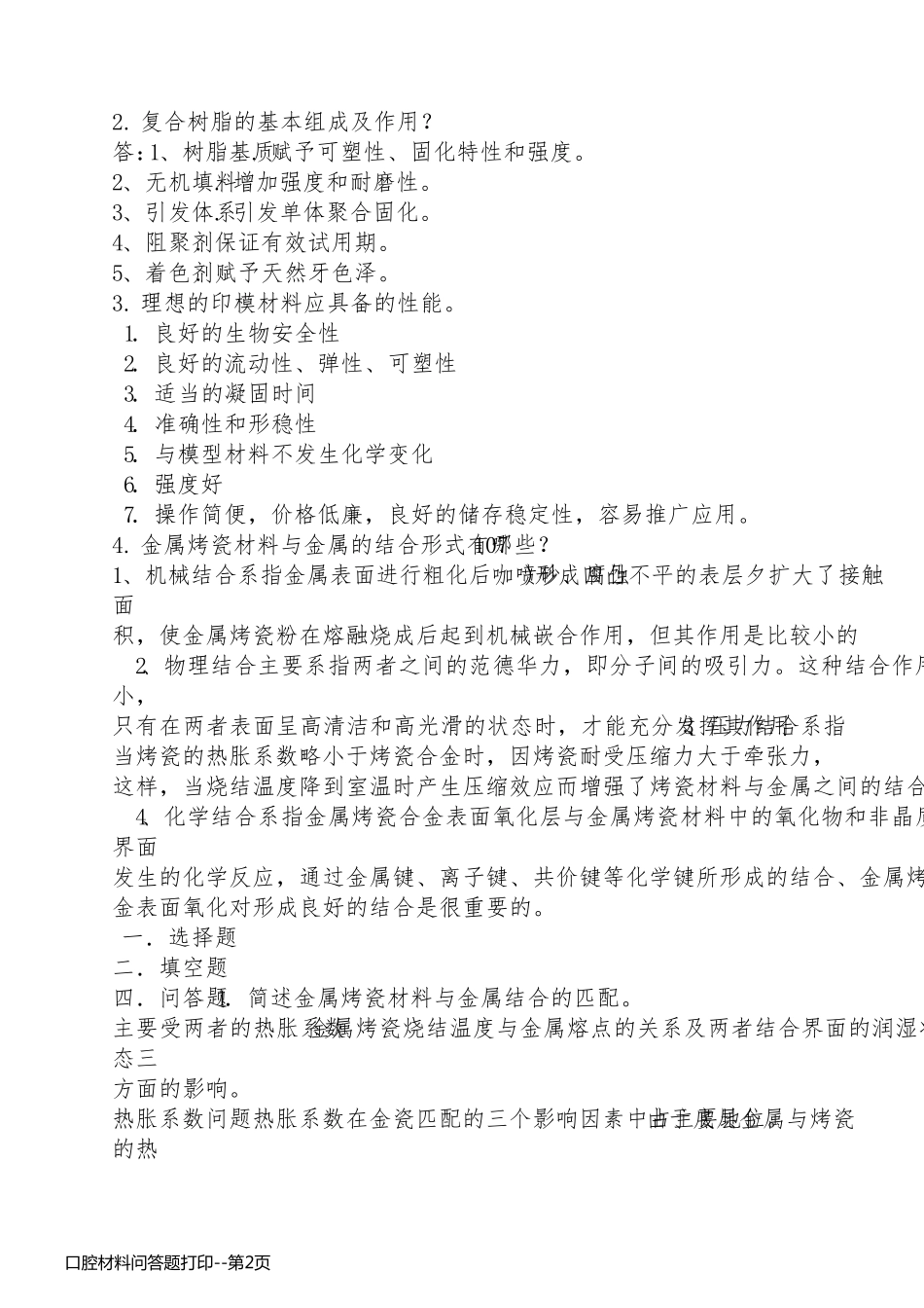 口腔材料问答题打印_第2页