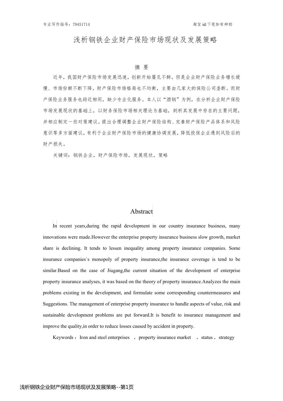 浅析钢铁企业财产保险市场现状及发展策略_第1页