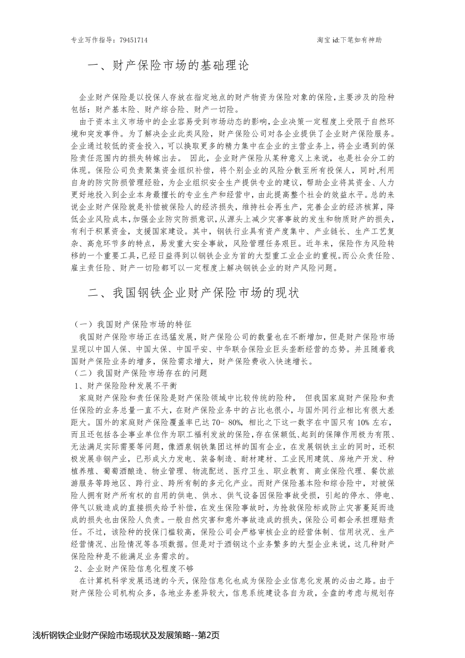 浅析钢铁企业财产保险市场现状及发展策略_第2页