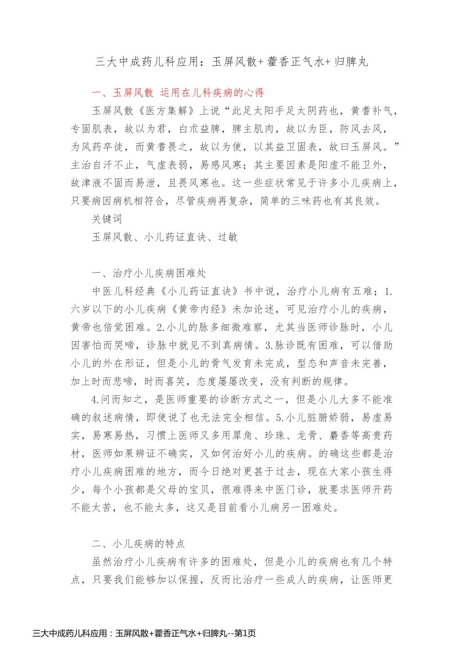 三大中成药儿科应用：玉屏风散+藿香正气水+归脾丸_第1页