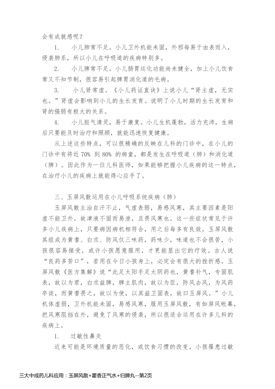 三大中成药儿科应用：玉屏风散+藿香正气水+归脾丸_第2页