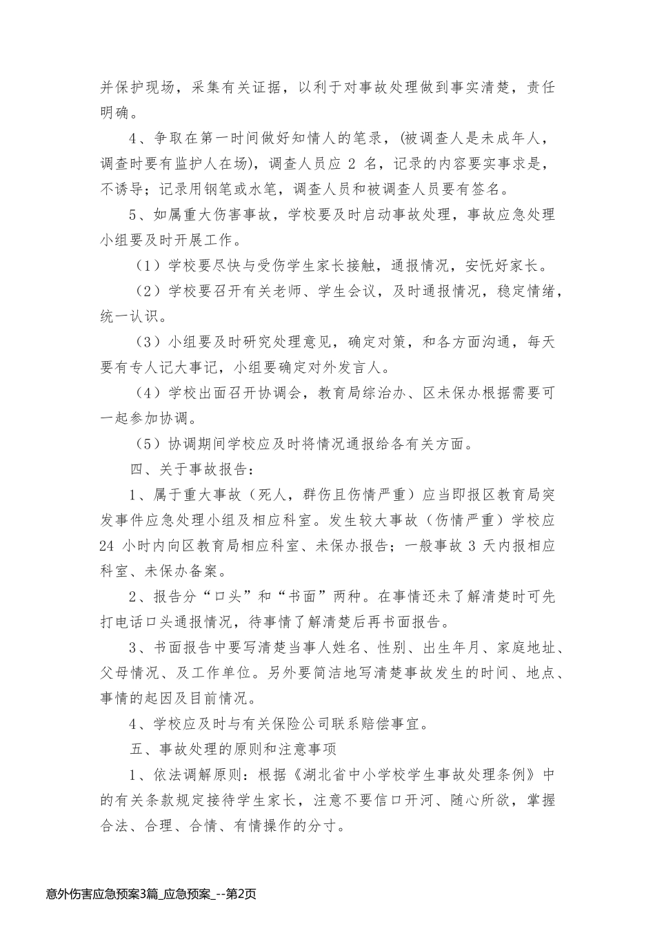 意外伤害应急预案3篇_应急预案__第2页