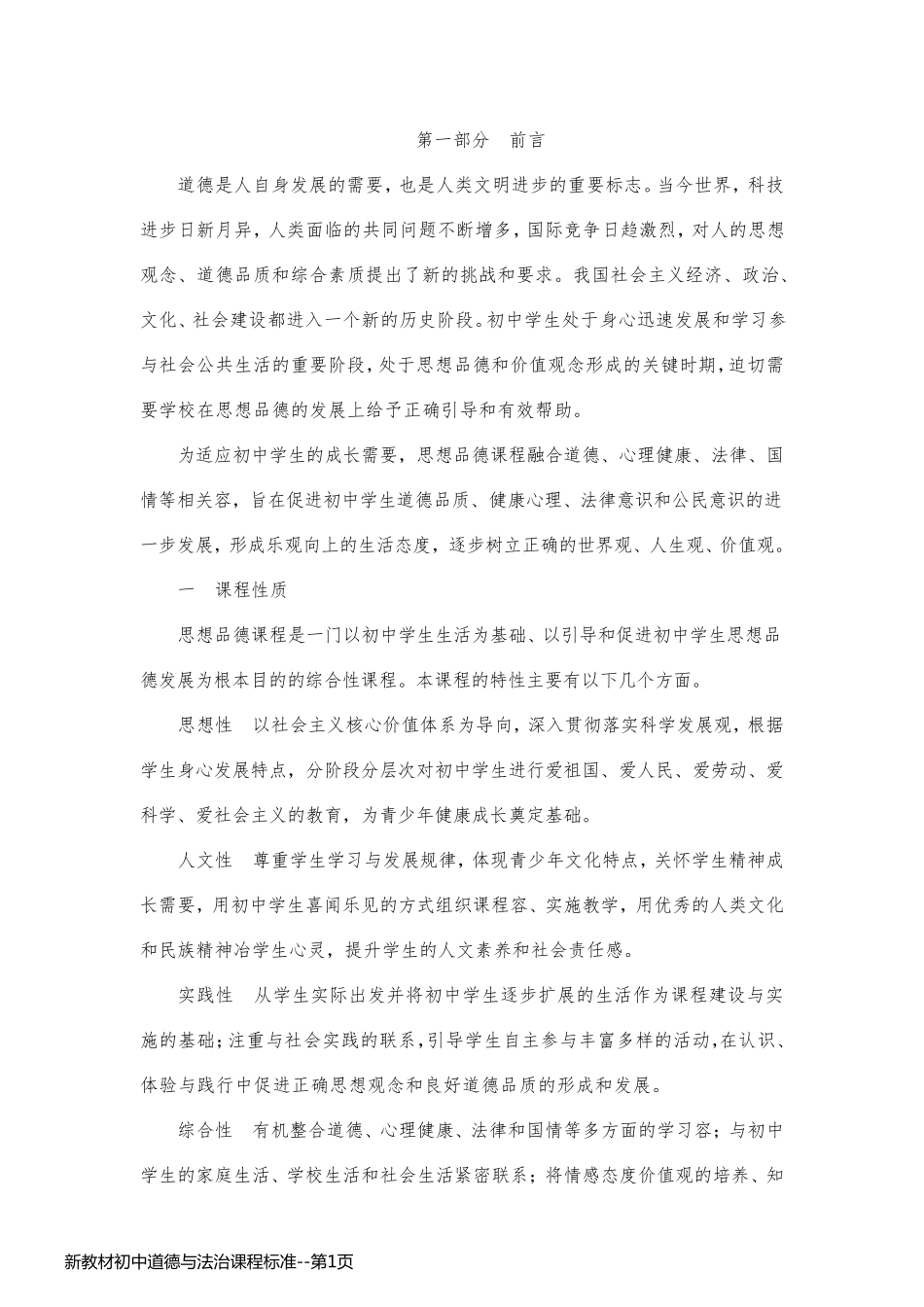 新教材初中道德与法治课程标准_第1页