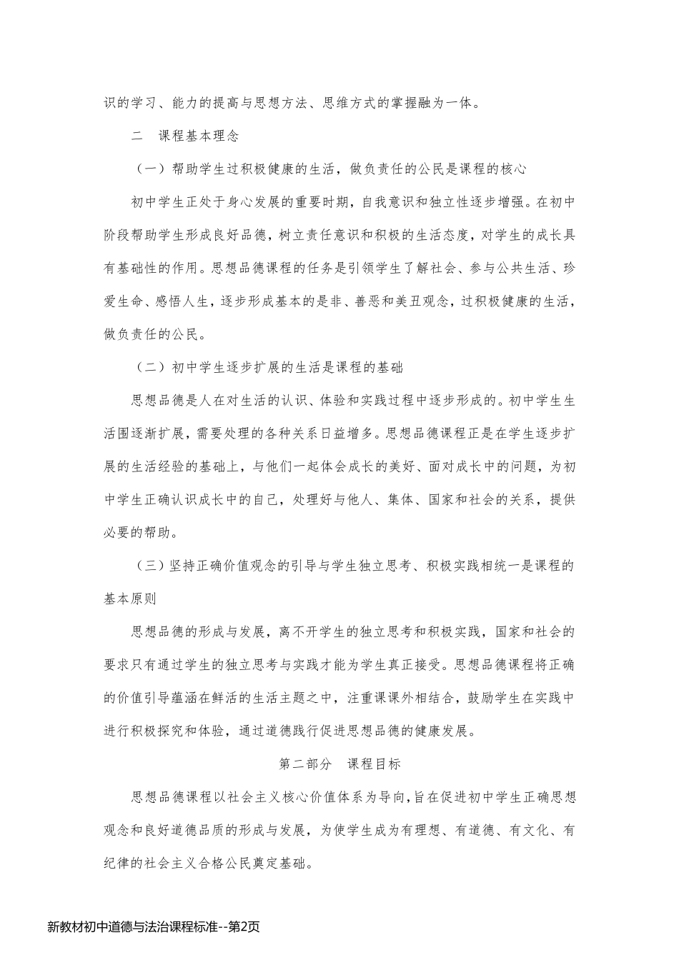 新教材初中道德与法治课程标准_第2页