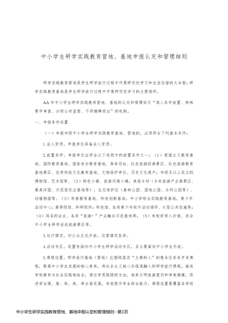 中小学生研学实践教育营地、基地申报认定和管理细则