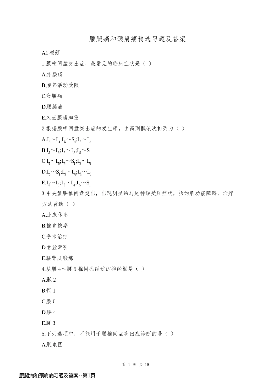 腰腿痛和颈肩痛习题及答案_第1页
