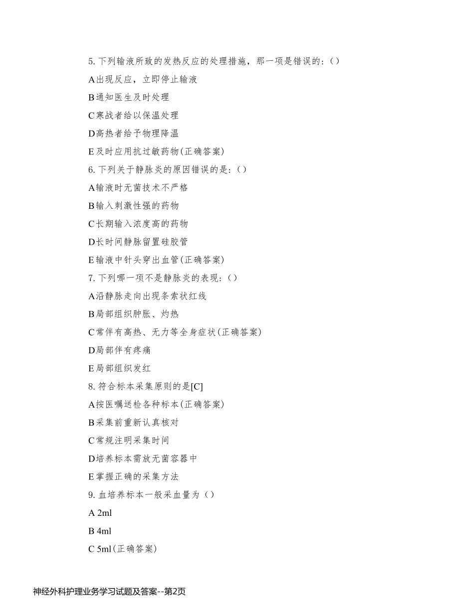 神经外科护理业务学习试题及答案_第2页