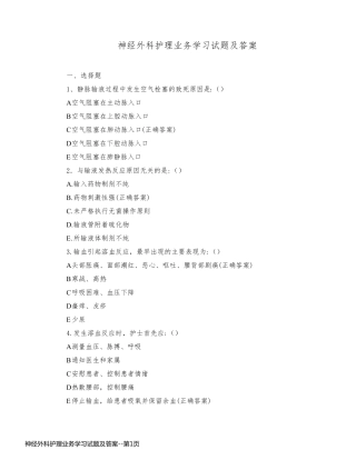 神经外科护理业务学习试题及答案