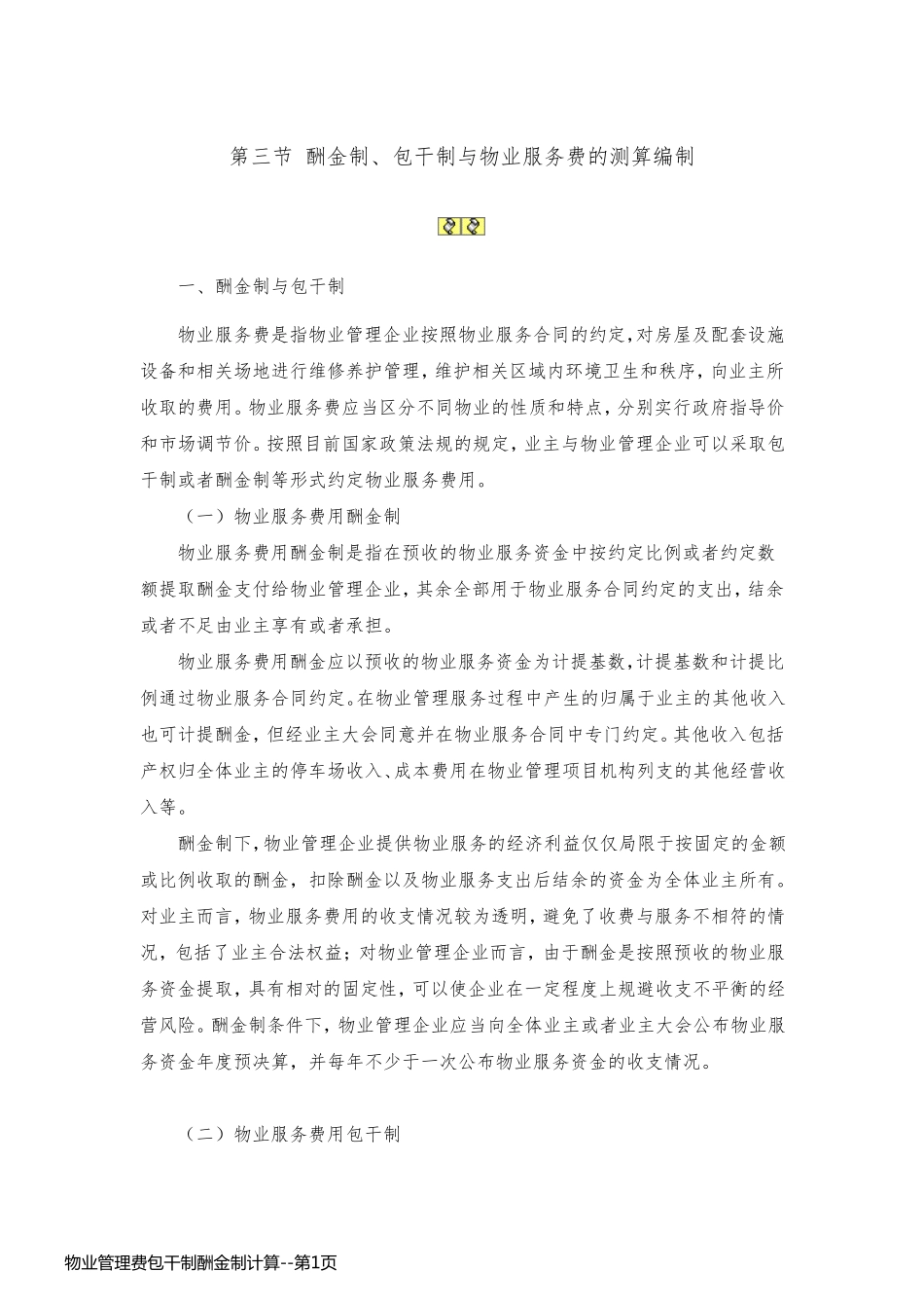 物业管理费包干制酬金制计算_第1页