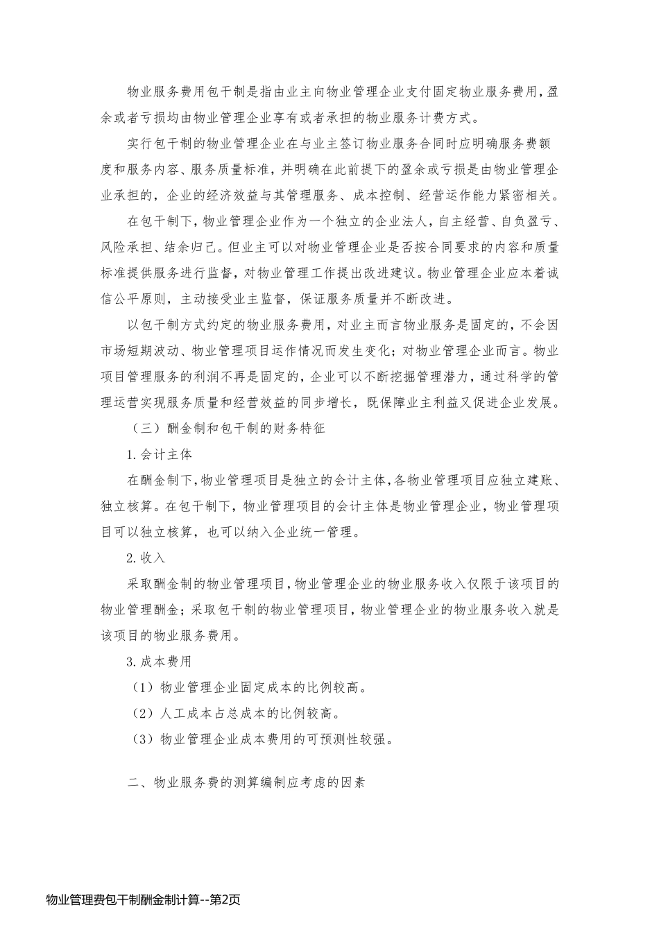 物业管理费包干制酬金制计算_第2页