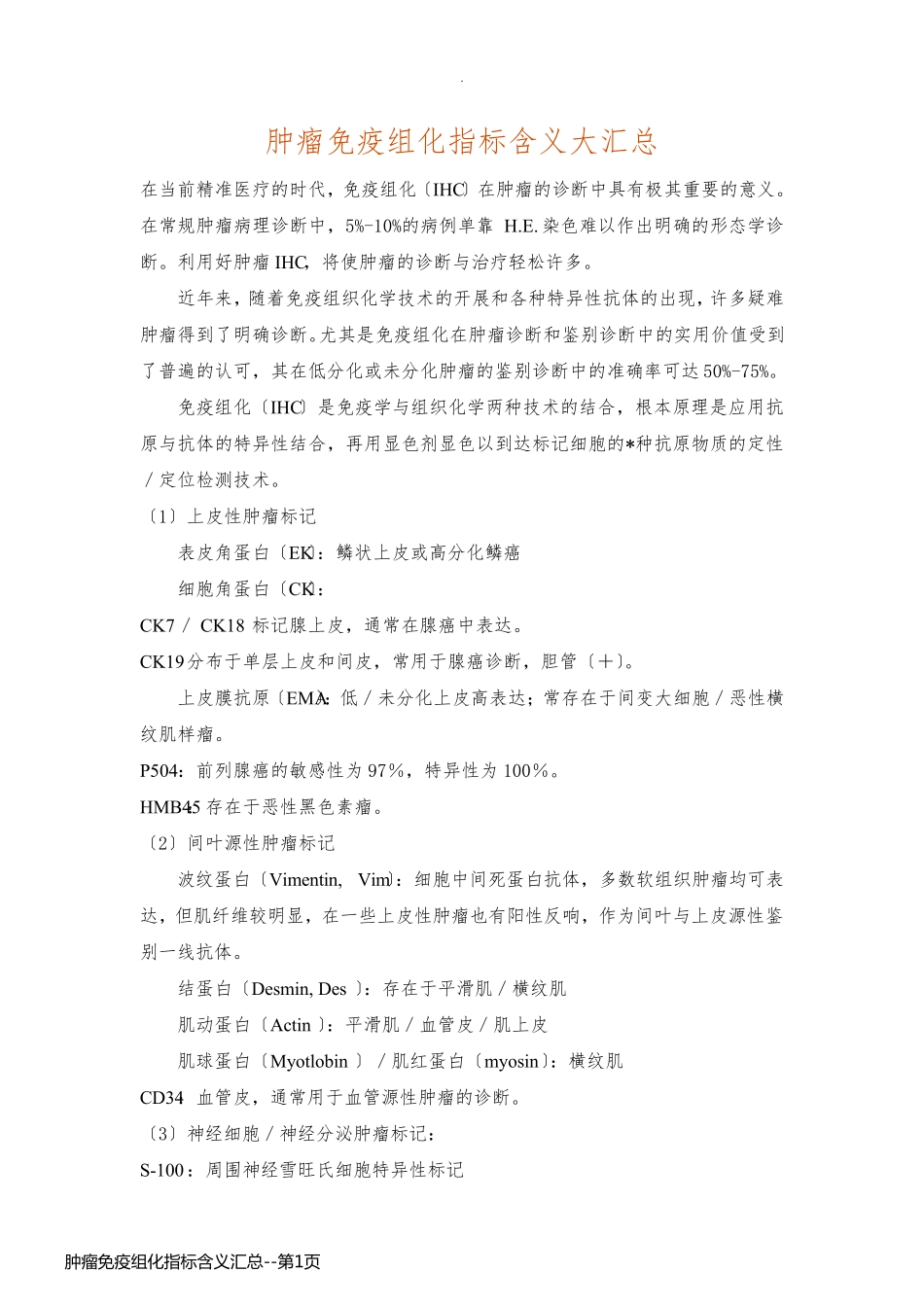 肿瘤免疫组化指标含义汇总_第1页
