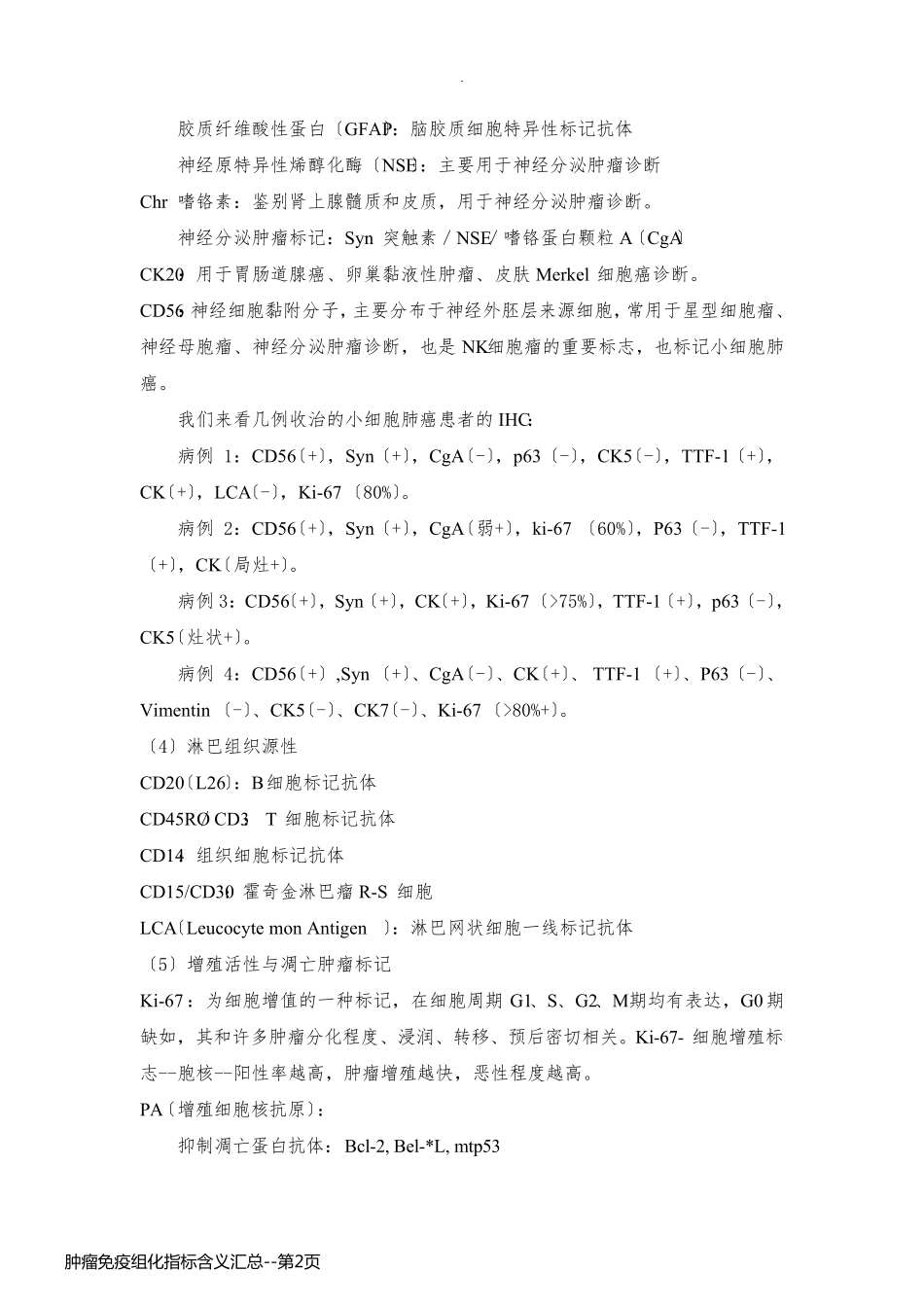 肿瘤免疫组化指标含义汇总_第2页
