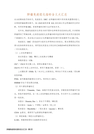 肿瘤免疫组化指标含义汇总