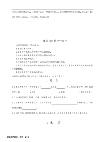 建筑物防雷设计规范
