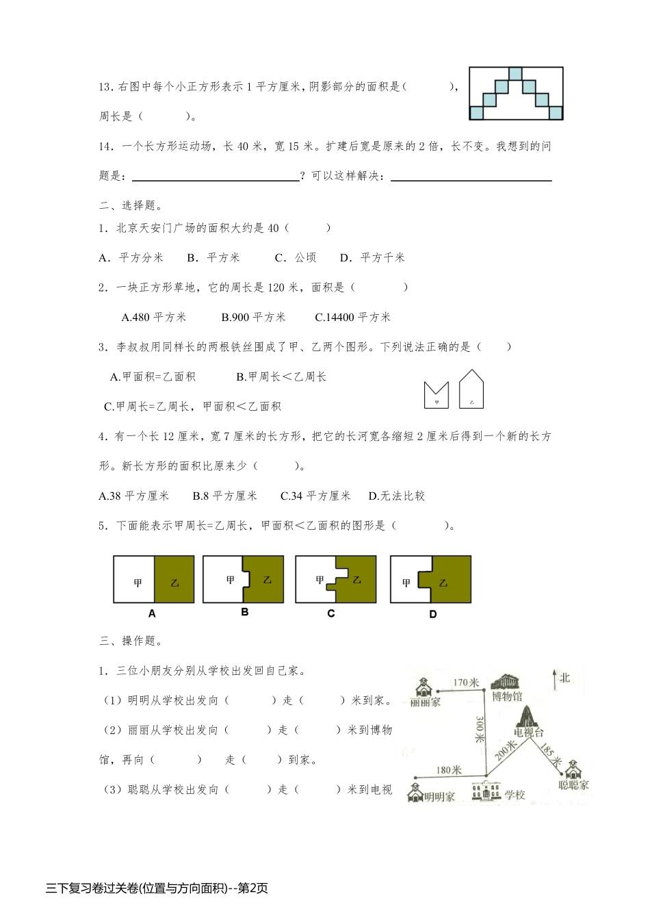 三下复习卷过关卷(位置与方向面积)_第2页