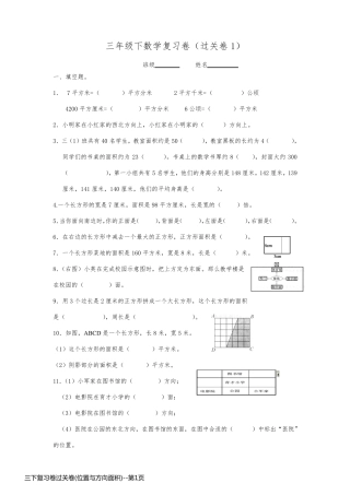 三下复习卷过关卷(位置与方向面积)