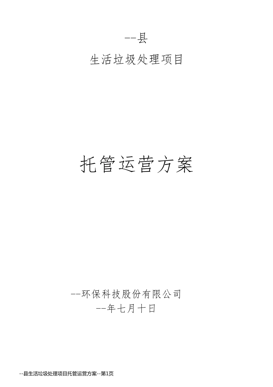 --县生活垃圾处理项目托管运营方案_第1页