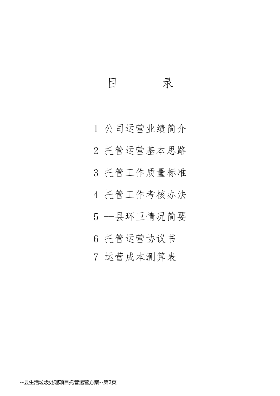 --县生活垃圾处理项目托管运营方案_第2页