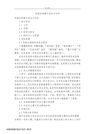 校园自助餐厅创业计划书