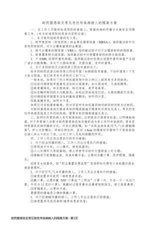 耐药菌感染及常见急性传染病病人的隔离方案