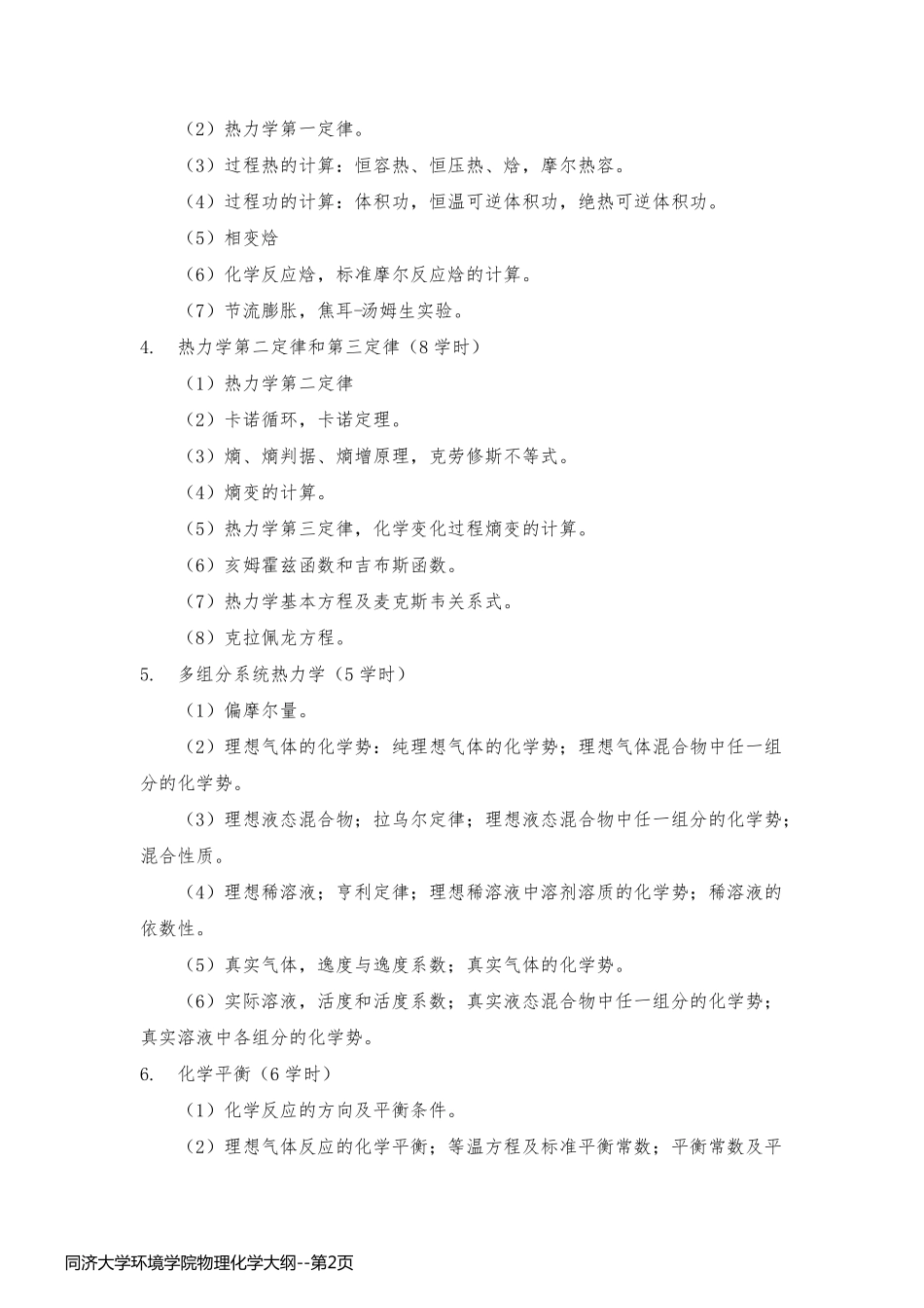 同济大学环境学院物理化学大纲_第2页
