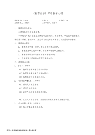 同济大学环境学院物理化学大纲