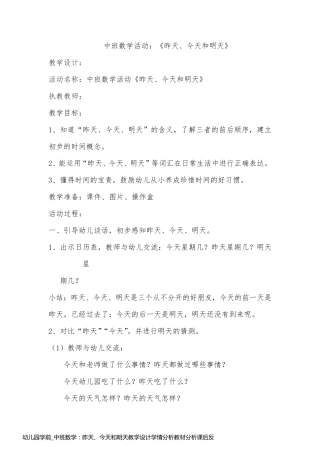 幼儿园学前_中班数学：昨天、今天和明天教学设计学情分析教材分析课后反思