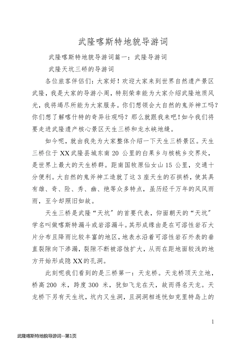 武隆喀斯特地貌导游词_第1页