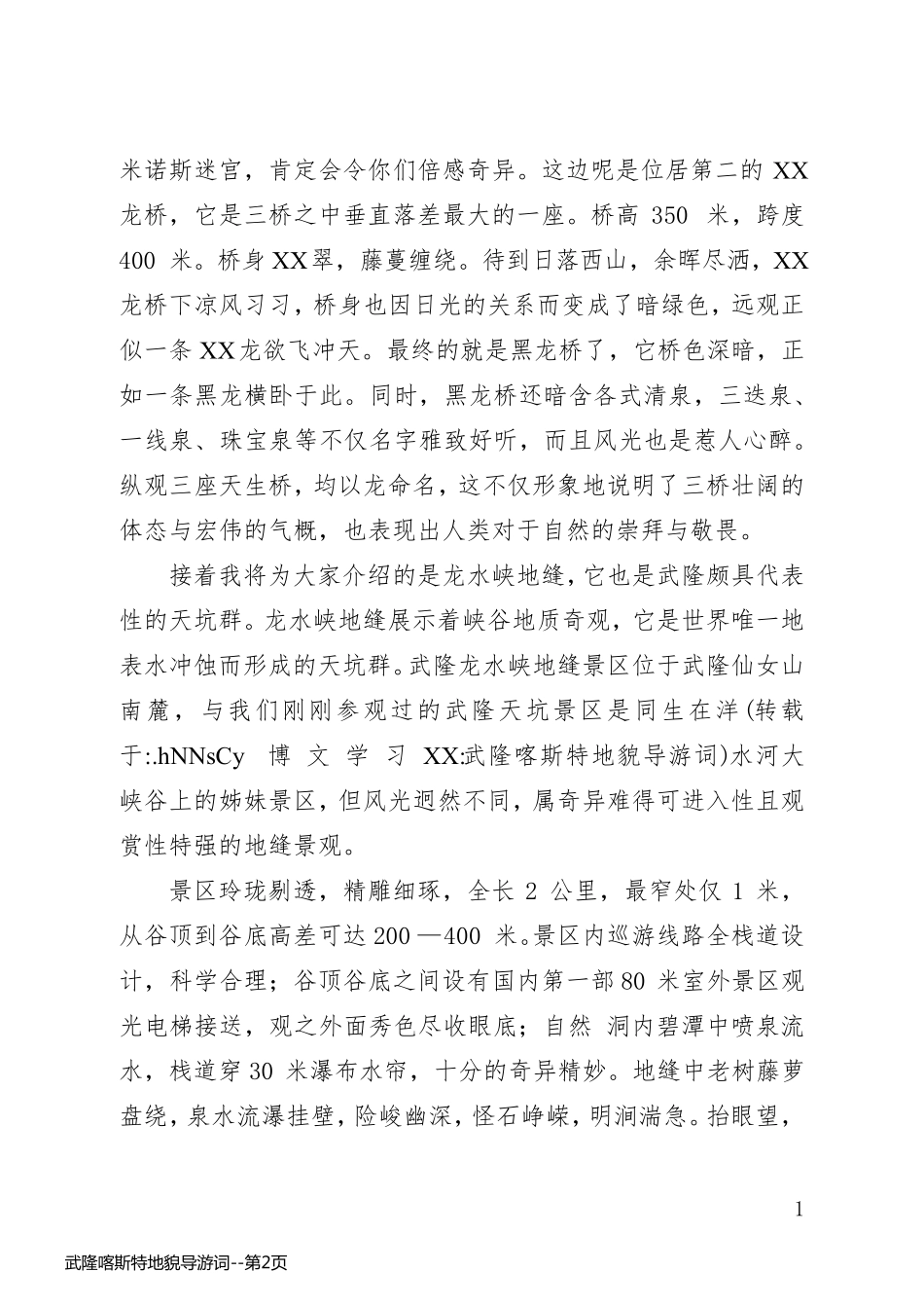 武隆喀斯特地貌导游词_第2页