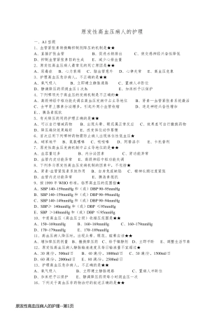 原发性高血压病人的护理