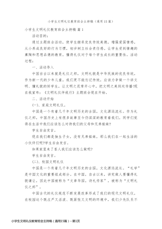 小学生文明礼仪教育班会主持稿（通用15篇）