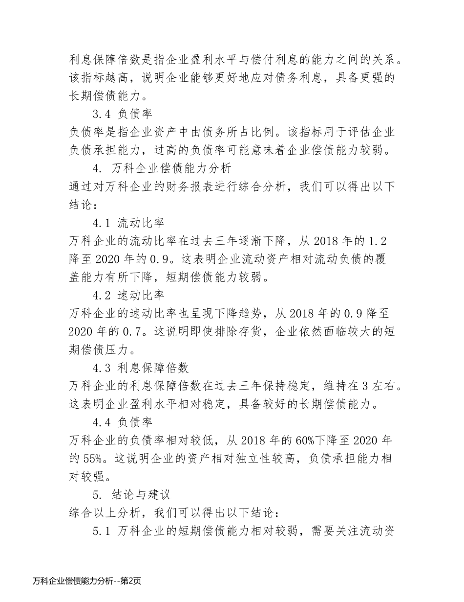 万科企业偿债能力分析_第2页