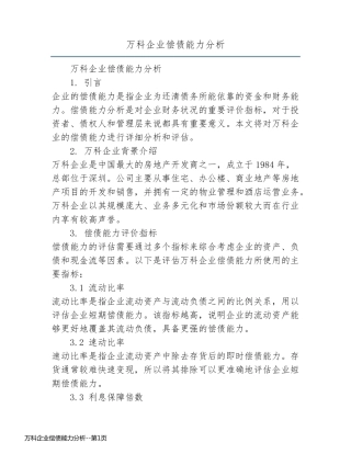 万科企业偿债能力分析