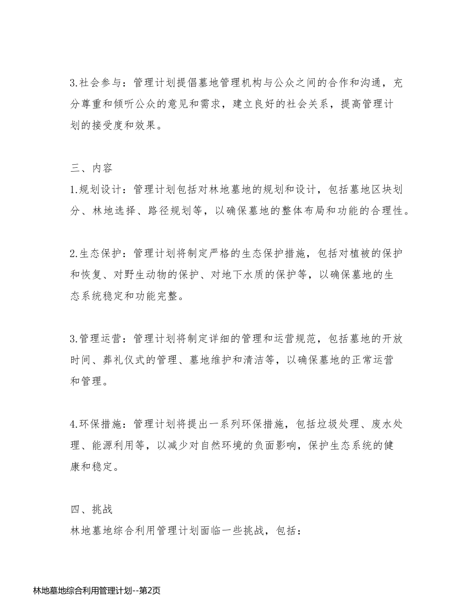 林地墓地综合利用管理计划_第2页
