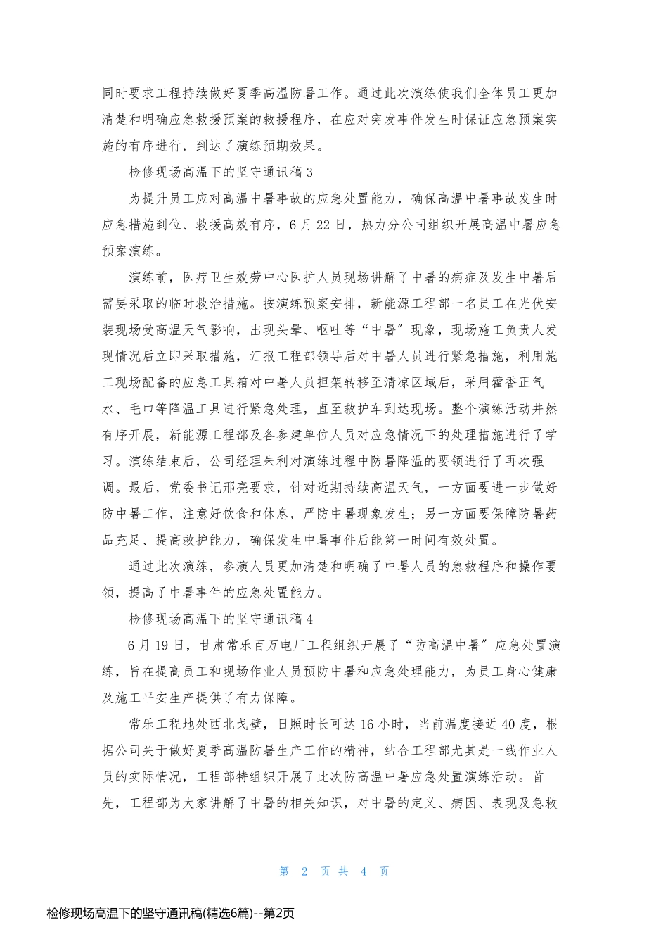 检修现场高温下的坚守通讯稿(精选6篇)_第2页
