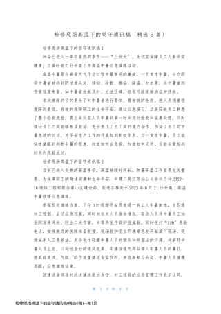 检修现场高温下的坚守通讯稿(精选6篇)