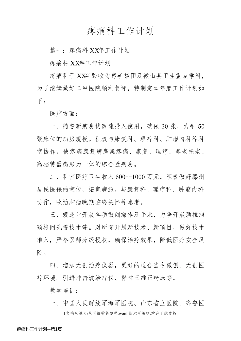 疼痛科工作计划_第1页