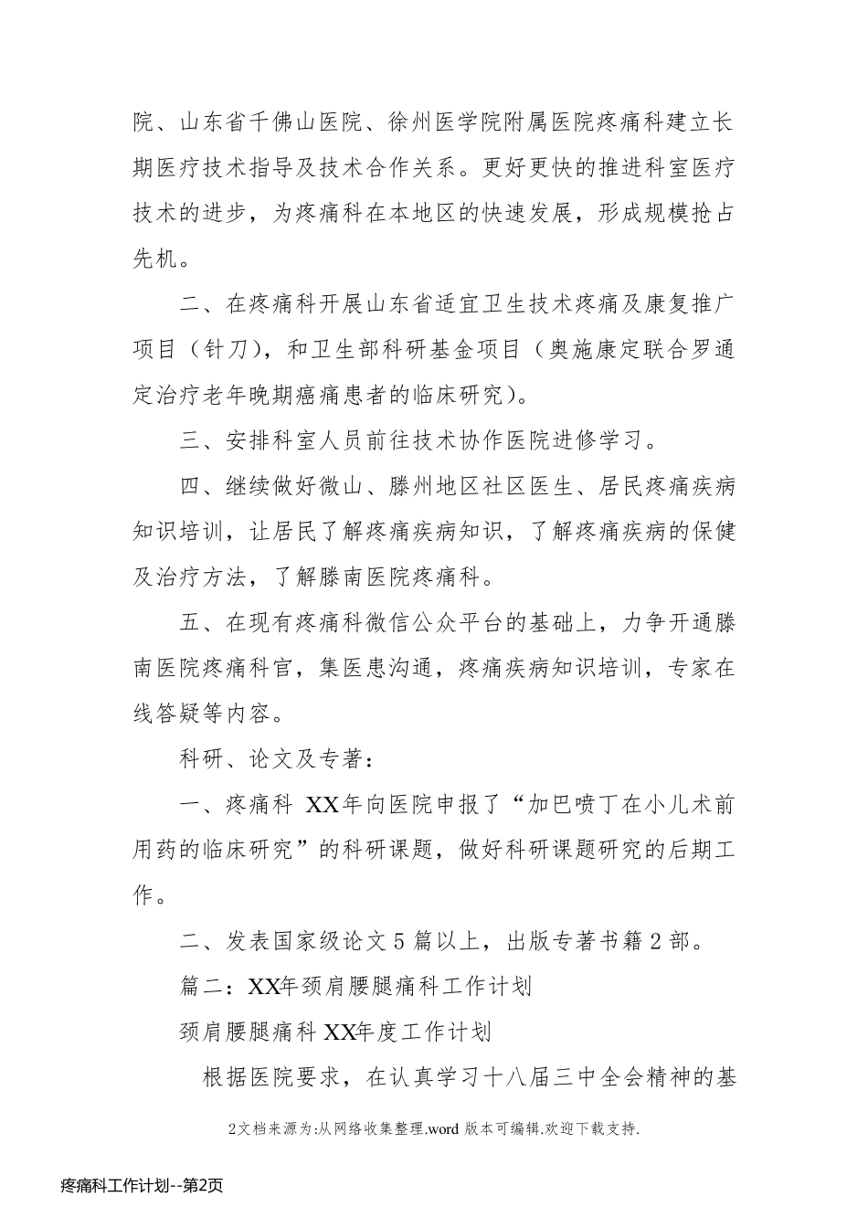 疼痛科工作计划_第2页