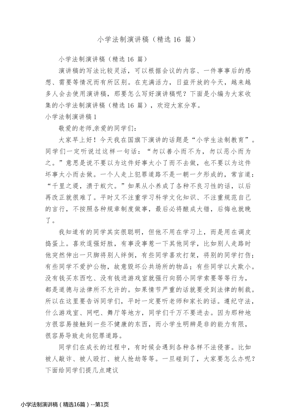 小学法制演讲稿（精选16篇）_第1页