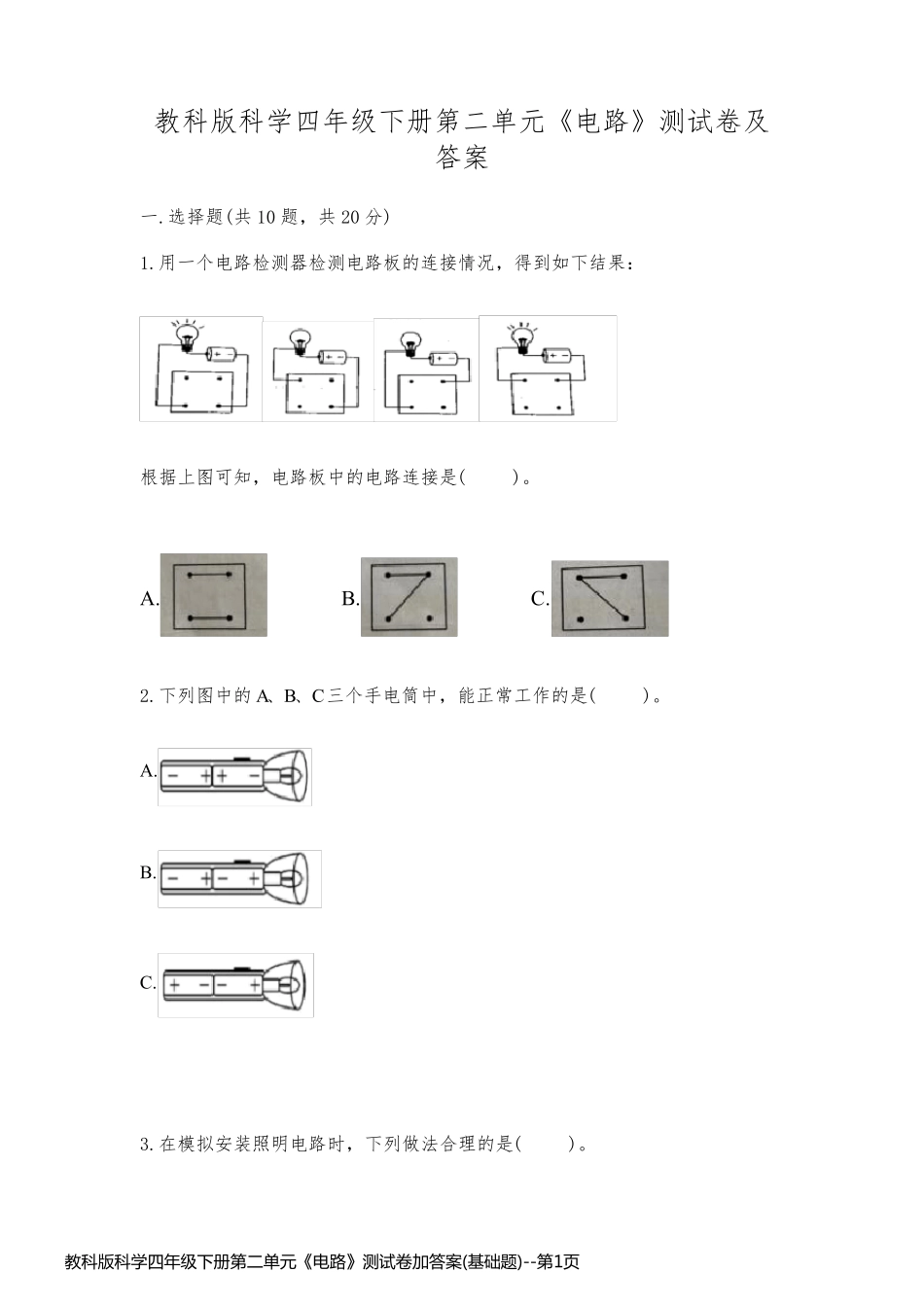 教科版科学四年级下册第二单元《电路》测试卷加答案(基础题)_第1页
