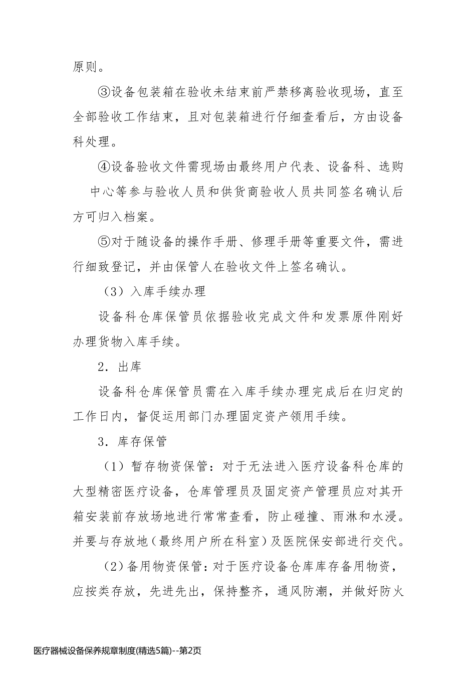 医疗器械设备保养规章制度(精选5篇)_第2页