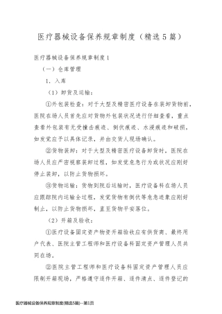 医疗器械设备保养规章制度(精选5篇)