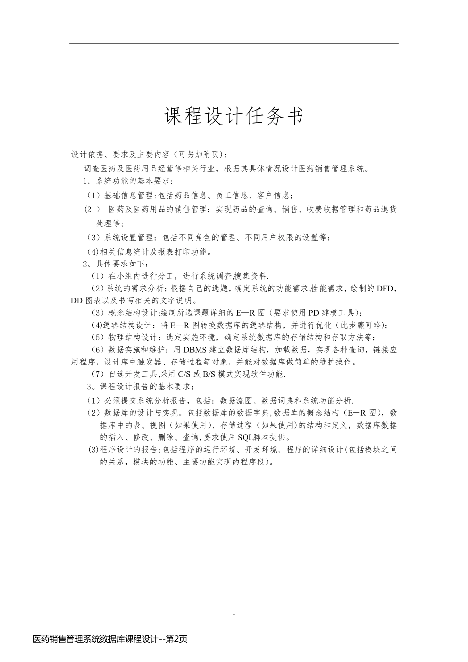 医药销售管理系统数据库课程设计_第2页