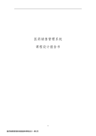 医药销售管理系统数据库课程设计