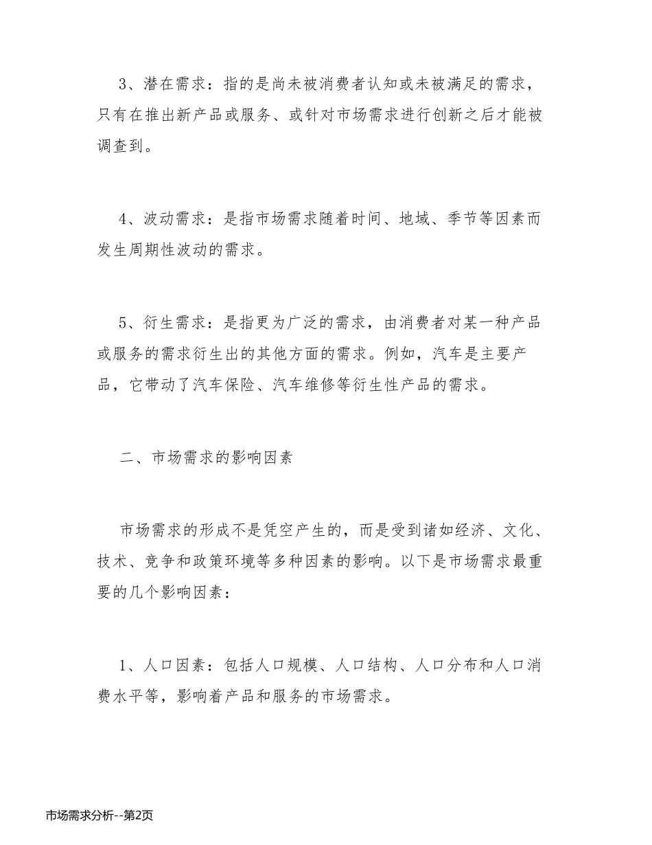 市场需求分析_第2页